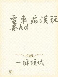 电车痴汉玩弄人妻hd