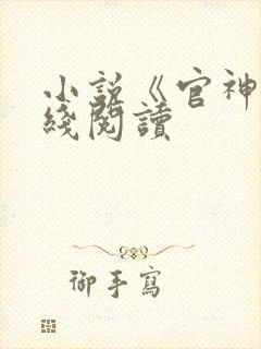 小说《官神》在线阅读