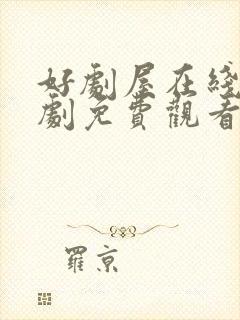 好剧屋在线电视剧免费观看封面