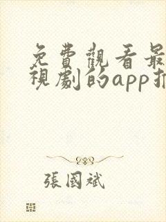 免费观看最新电视剧的app推荐