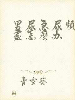 男尿急尿频尿不尽怎么办