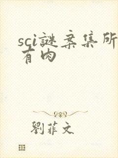 sci谜案集所有肉