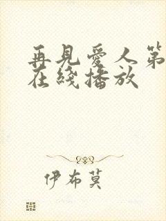 再见爱人第4季在线播放