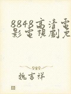 8848高清电影电视剧免费播放