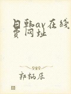 日韩av在线免费网址封面