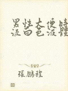 男性大便时尿道流白色液体是什么情况