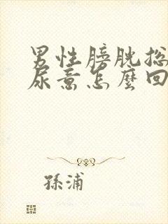 男性膀胱总是有尿意怎么回事