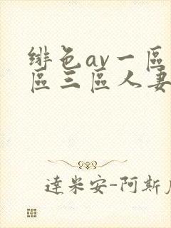 绯色av一区二区三区人妻
