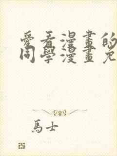 爱看漫画的黑田同学漫画免费阅读