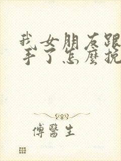 我女朋友跟我分手了怎么挽回