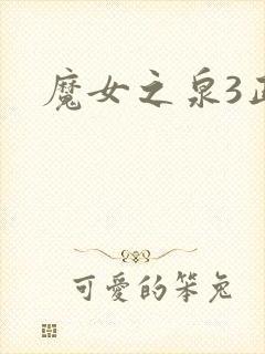 魔女之泉3正版