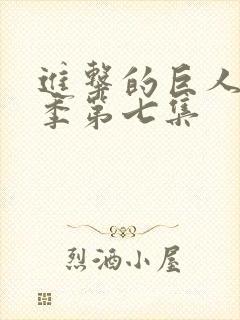 进击的巨人第四季第七集