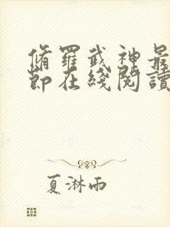 修罗武神最新章节在线阅读