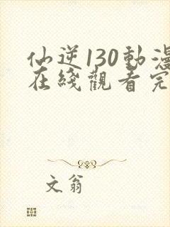 仙逆130动漫在线观看完整版全集