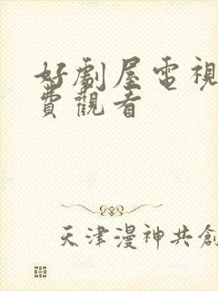 好剧屋电视剧免费观看封面