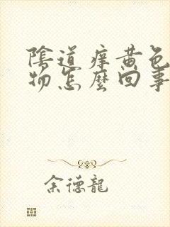 阴道痒黄色分泌物怎么回事