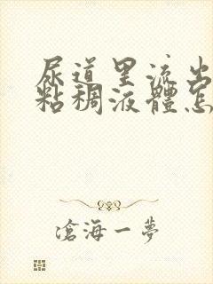 尿道里流出黄色粘稠液体怎么回事