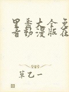 里番大全免费观看动漫版在线观看