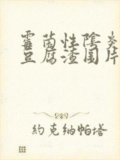 霉菌性阴炎白色豆腐渣图片