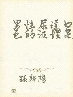 男性尿道口流白色的液体是什么原因