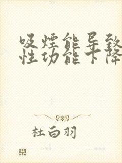 吸烟能导致男性性功能下降?