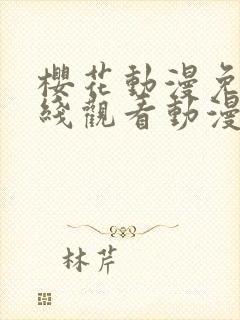 樱花动漫免费在线观看动漫