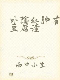 外阴红肿有白色豆腐渣