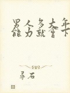 男人多大年龄性能力就会下降封面