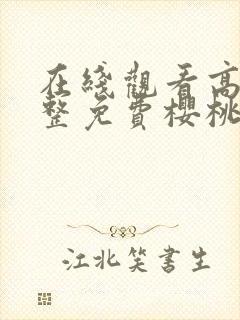 在线观看高清完整免费樱桃红之袖珍妈妈