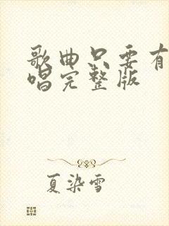 歌曲只要有你原唱完整版