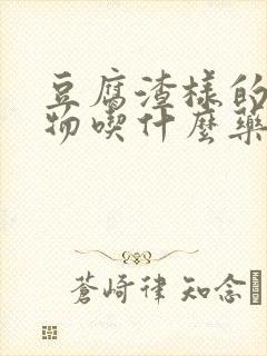 豆腐渣样的分泌物吃什么药