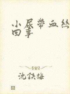 小尿带血丝怎么回事