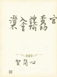 潜入搜查官绝对不会输的