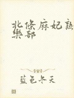 北条麻妃熟女俱乐部