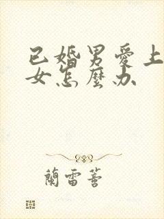 已婚男爱上已婚女怎么办封面