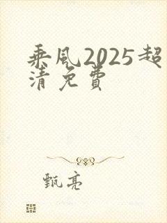 乘风2025超清免费