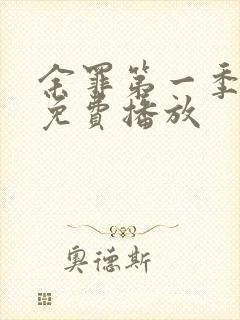 余罪第一季高清免费播放