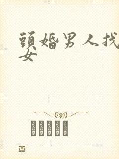 头婚男人找二婚女