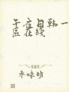 午夜日韩一区二区在线