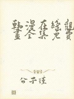 韩漫在线观看漫画全集免费阅读下载封面