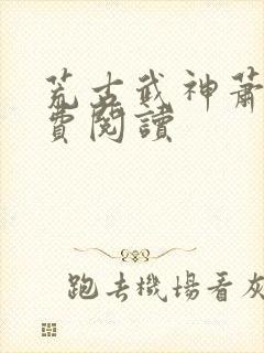 荒古武神萧宸免费阅读