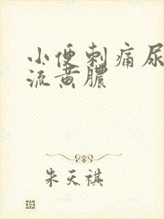 小便刺痛尿道口流黄脓封面