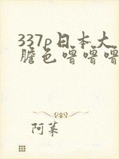 337p日本大胆色噜噜噜封面