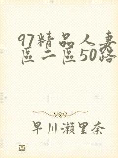 97精品人妻一区二区50路