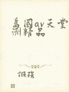岛国av天堂亚洲精品
