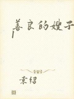 善良的嫂子韩国1