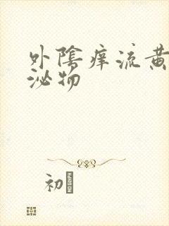 外阴痒流黄色分泌物