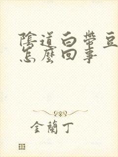 阴道白带豆腐渣怎么回事