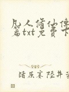 凡人修仙传人界篇txt免费下载封面