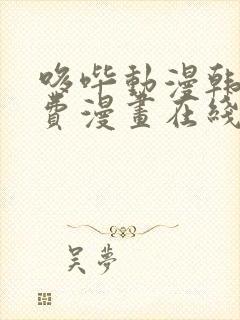 哆哔动漫韩漫免费漫画在线观看方法